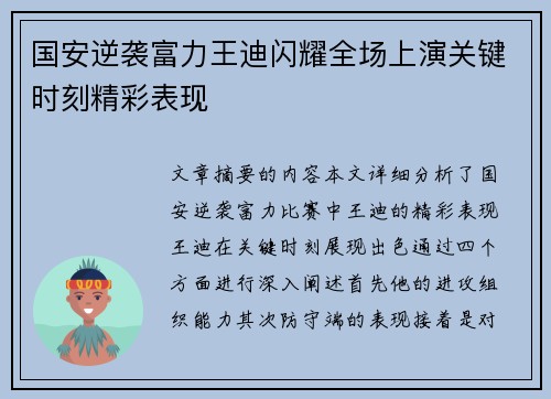 国安逆袭富力王迪闪耀全场上演关键时刻精彩表现
